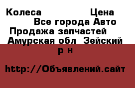 Колеса Great wall › Цена ­ 14 000 - Все города Авто » Продажа запчастей   . Амурская обл.,Зейский р-н